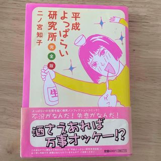 平成よっぱらい研究所完全版(その他)