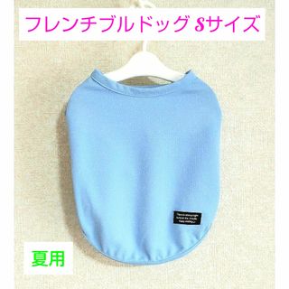 犬服　ハンドメイド　タンクトップ　フレンチブルドック　中型犬　サックス　夏　Ｓ(ペット服/アクセサリー)