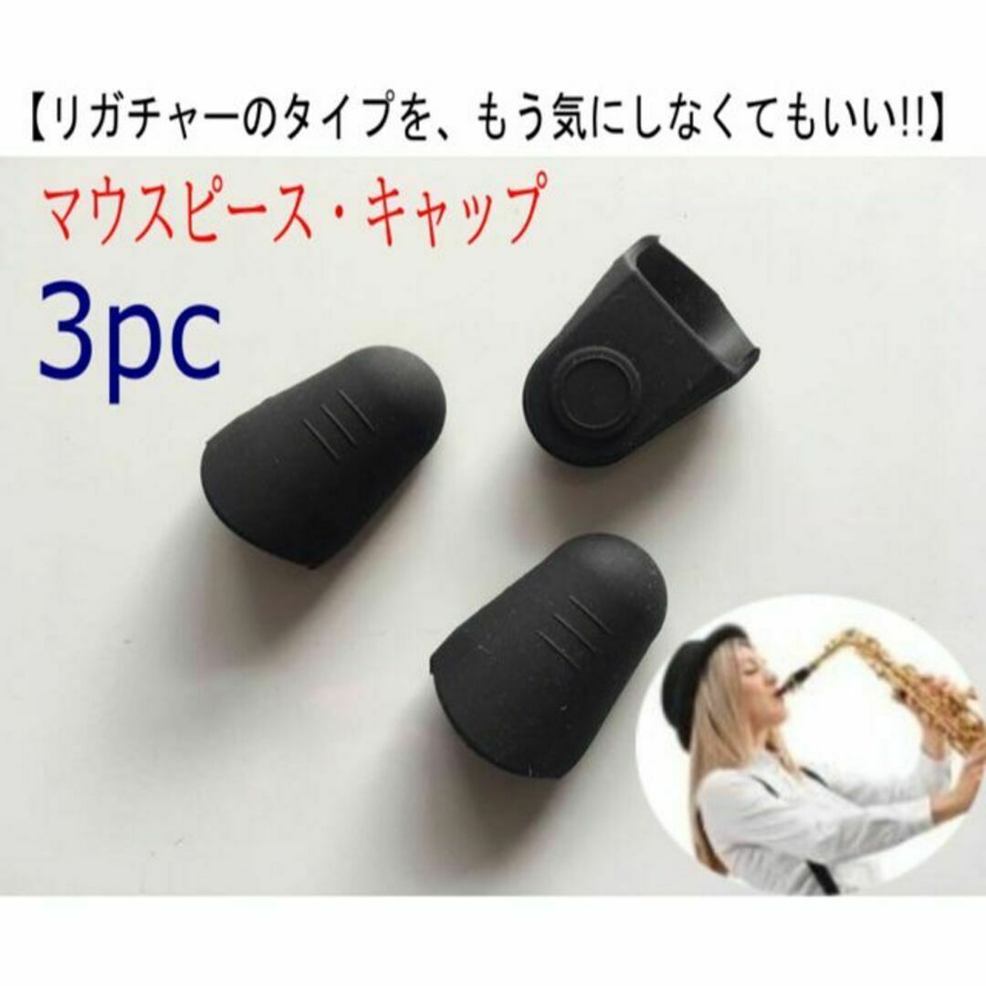 【安17】3個入り　マウスピースキャップ　カバー　リガチャーを選ばない 楽器の管楽器(サックス)の商品写真