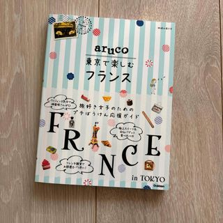 aruco 東京で楽しむフランス(地図/旅行ガイド)