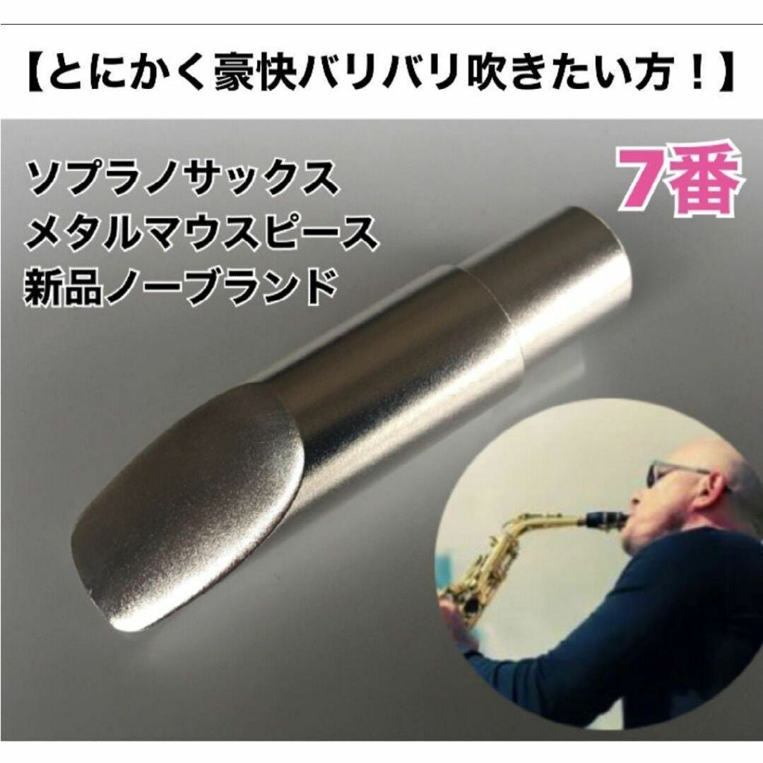 【7番】ソプラノサックス　メタルマウスピース（ノーブランド）激鳴！ 楽器の管楽器(サックス)の商品写真