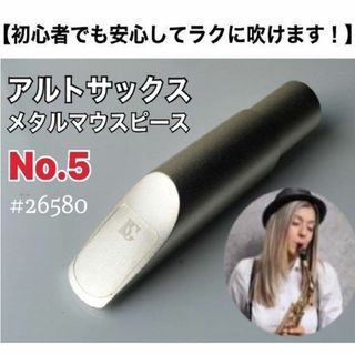 【5番】アルトサックス　メタルマウスピース　ノーブランド　おまけ有(サックス)