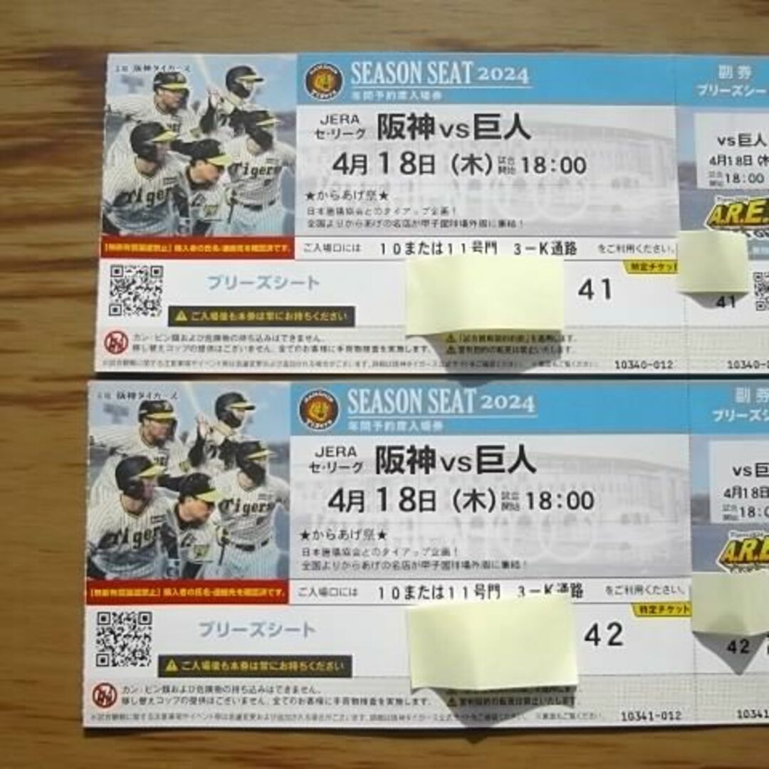 4月18日(木)阪神 vs 巨人 ブリーズシート2連番【通路側】 4月18日(木)阪神 vs 巨人 ブリーズシート2連番【通路側】