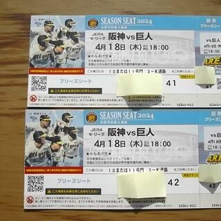 ハンシンタイガース(阪神タイガース)の4月18日（木）阪神 vs 巨人　ブリーズシート2連番【通路側】(野球)