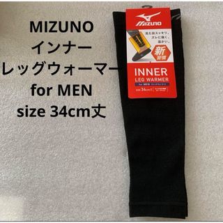 新品　MIZUNO インナーレッグウォーマー　ブラック薄地タイプ