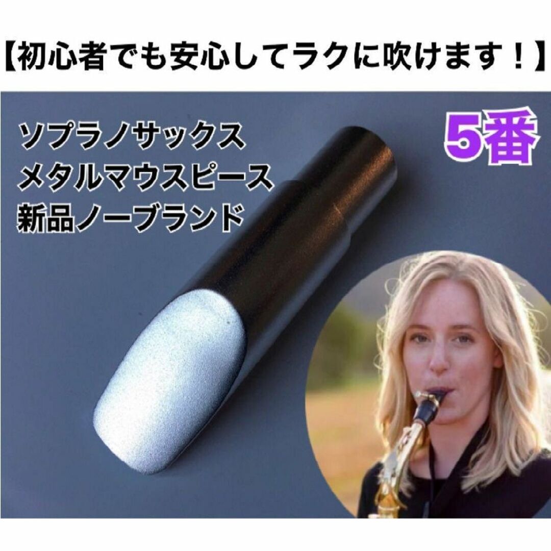 【5番】ソプラノサックス　メタルマウスピース　ノーブランド　おまけ有 楽器の管楽器(サックス)の商品写真