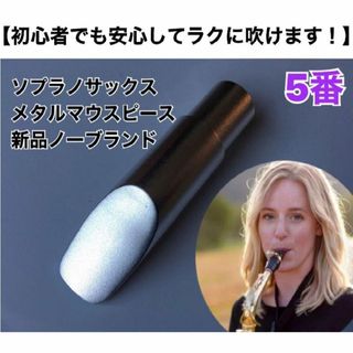 【5番】ソプラノサックス　メタルマウスピース　ノーブランド　おまけ有(サックス)