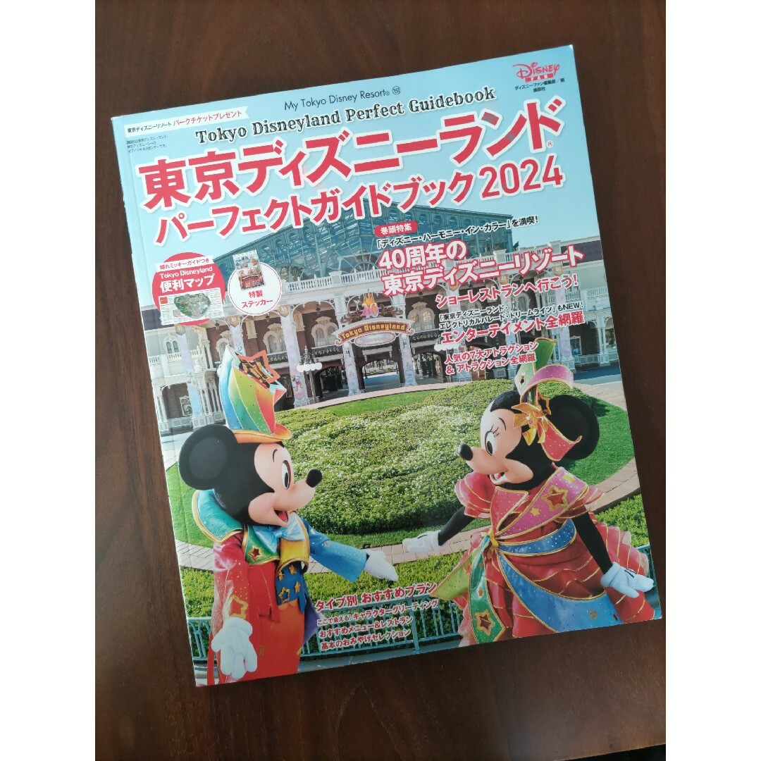 東京ディズニーランド★パーフェクト★ガイドブック★2024 エンタメ/ホビーの本(その他)の商品写真