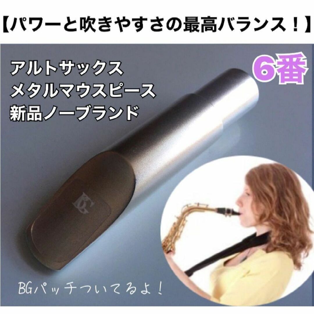 【6番】アルトサックス　メタルマウスピース　ノーブランド　おまけ有 楽器の管楽器(サックス)の商品写真