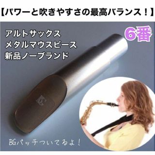 【6番】アルトサックス　メタルマウスピース　ノーブランド　おまけ有(サックス)