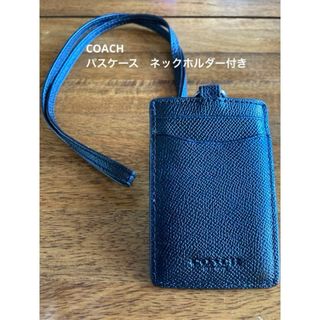 コーチ(COACH)のコーチのネックストラップ付きのパスケース　ブラック(パスケース/IDカードホルダー)