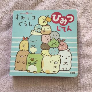 スミッコグラシ(すみっコぐらし)のすみっコぐらしひみつじてん　中古品(絵本/児童書)