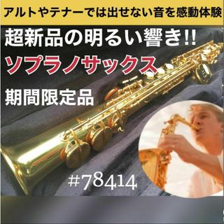 【1本限定】超新品!!　ソプラノサックス　ノーブランド　おまけあり(サックス)