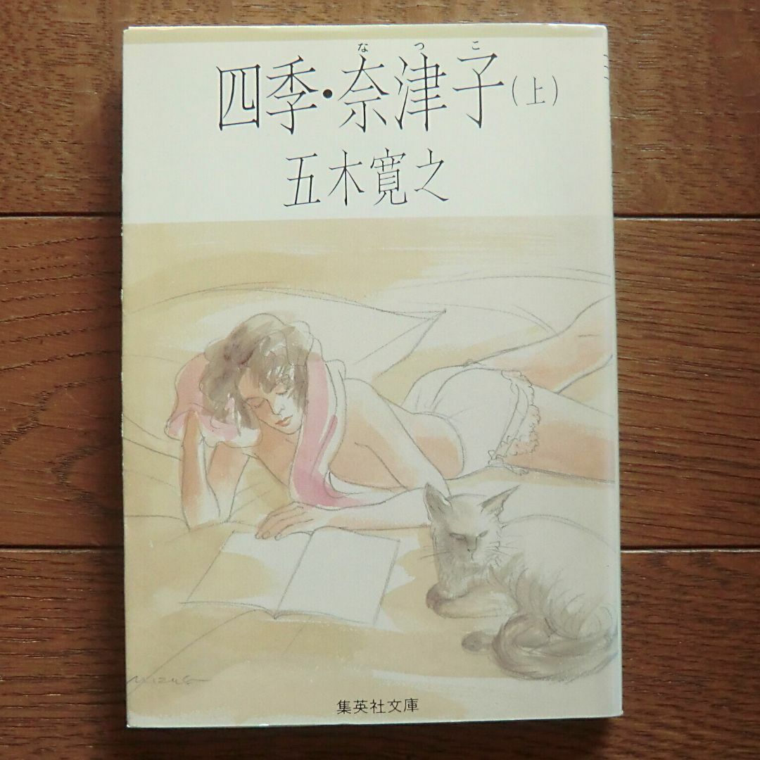 集英社(シュウエイシャ)の四季・奈津子（上）五木寛之 エンタメ/ホビーの本(文学/小説)の商品写真