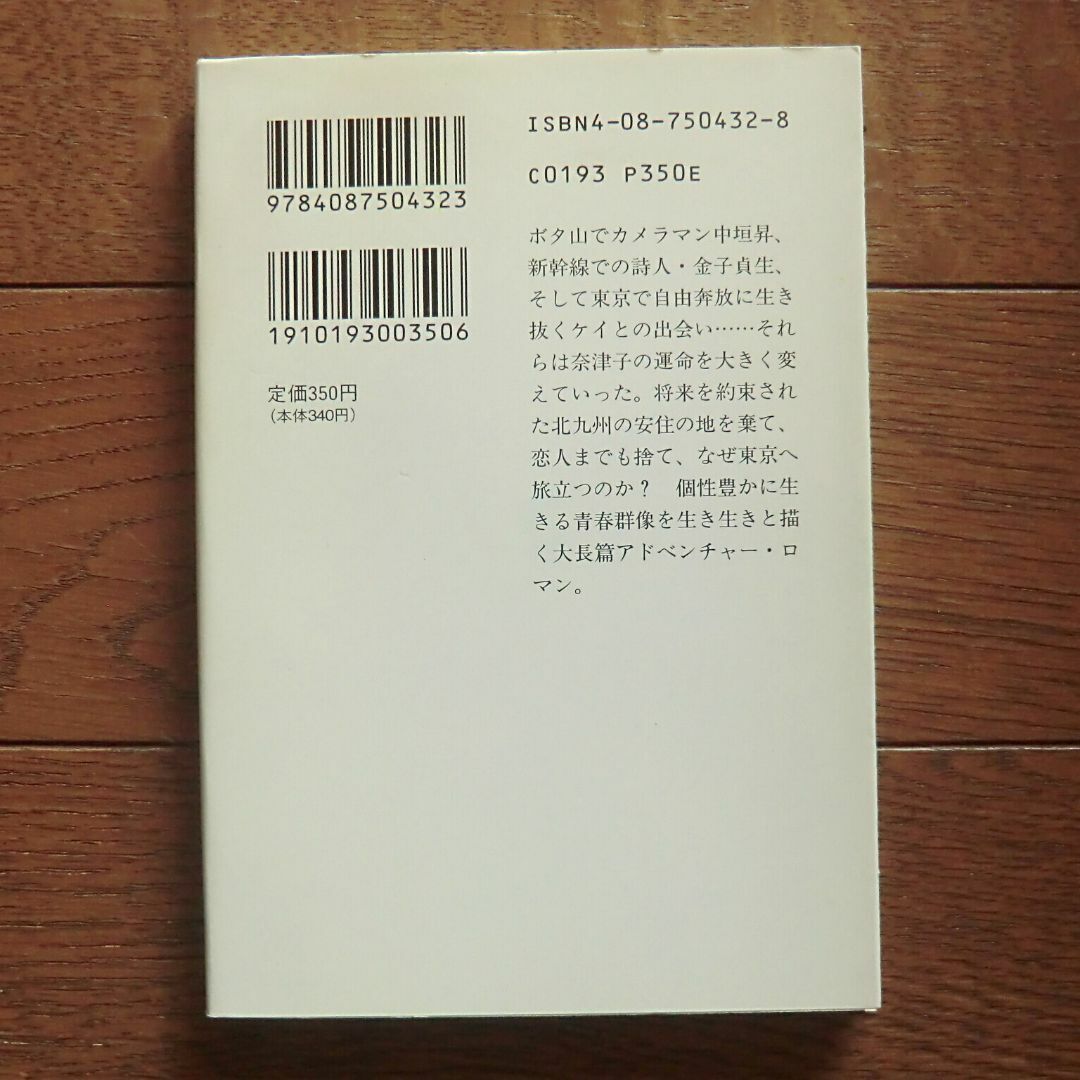 集英社(シュウエイシャ)の四季・奈津子（上）五木寛之 エンタメ/ホビーの本(文学/小説)の商品写真