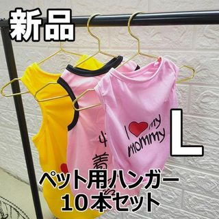 【限定セール！新品未使用】ペット用 ハンガー 10本セット ゴールド L(その他)