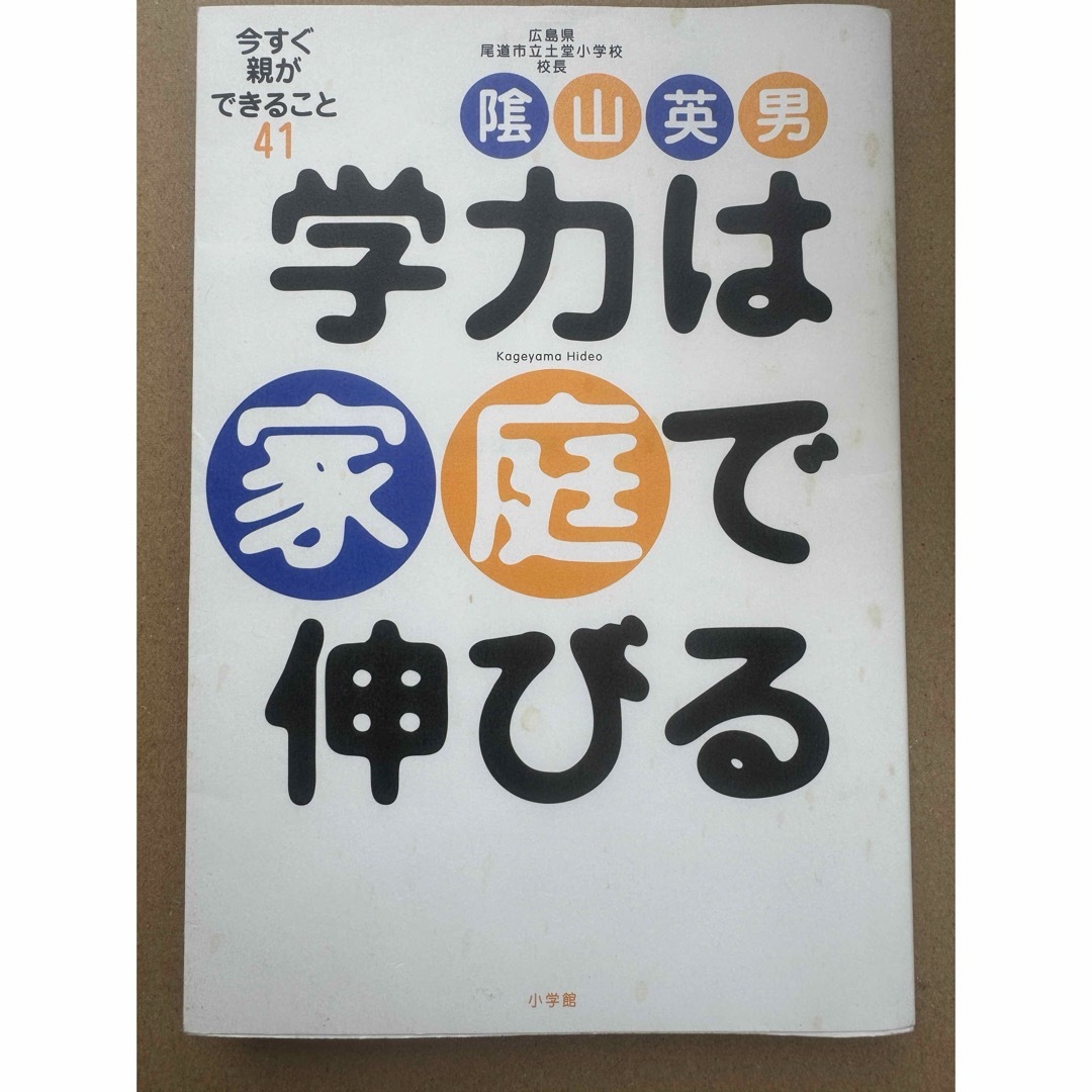 学力は家庭で伸びる エンタメ/ホビーの本(その他)の商品写真