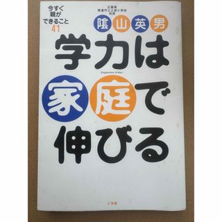 学力は家庭で伸びる(その他)