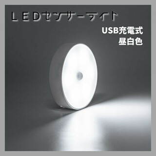 【即日発送】LEDセンサーライト φ8cm 丸型 昼白色 USB充電 フルオート(蛍光灯/電球)