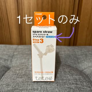 コンビ(combi)のテテオ マグストロー用 スペアストロー ストローマグ トレーニングマグ(2セット(マグカップ)