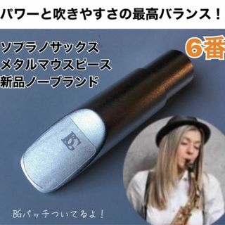 【6番】ソプラノサックス　メタルマウスピース　ノーブランド　おまけ有(サックス)