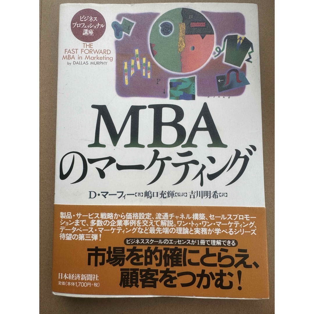 ＭＢＡのマ－ケティング エンタメ/ホビーの本(ビジネス/経済)の商品写真