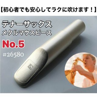 【5番】テナーサックス　メタルマウスピース　ノーブランド　おまけ有(サックス)