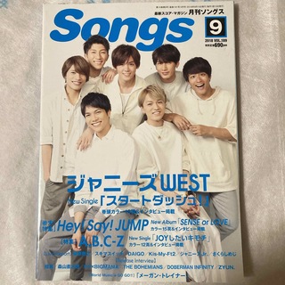 月刊 Songs (ソングス) 2018 9月　WEST ヘイセイ　ABCZ(音楽/芸能)