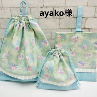 ayako様　体操服袋　シューズ袋　巾着　グリーンシェル×水色　3点(バッグ/レッスンバッグ)