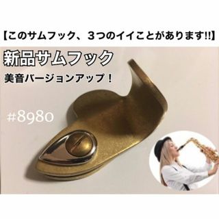 【安41】新品　サムフック　サムレスト　サックス　おまけあり(サックス)