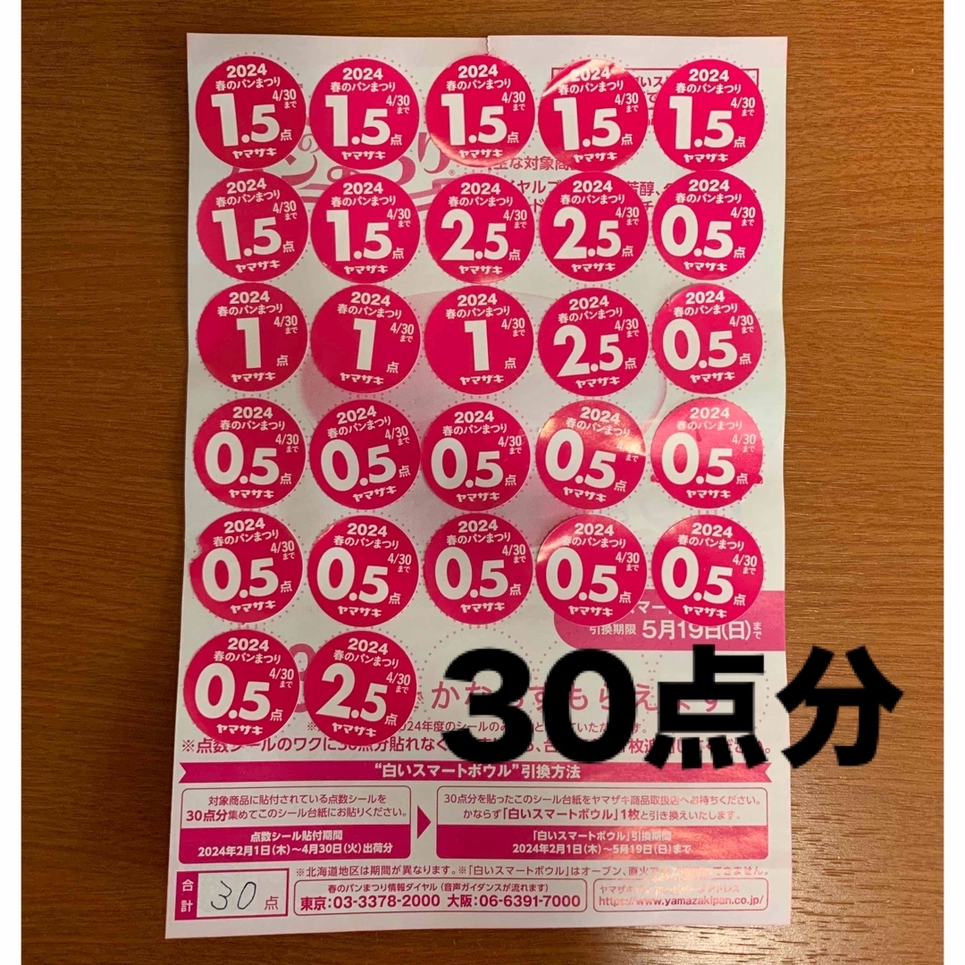 山崎製パン(ヤマザキセイパン)のヤマザキ 春のパン祭り2024 点数シール30点分 エンタメ/ホビーのコレクション(ノベルティグッズ)の商品写真