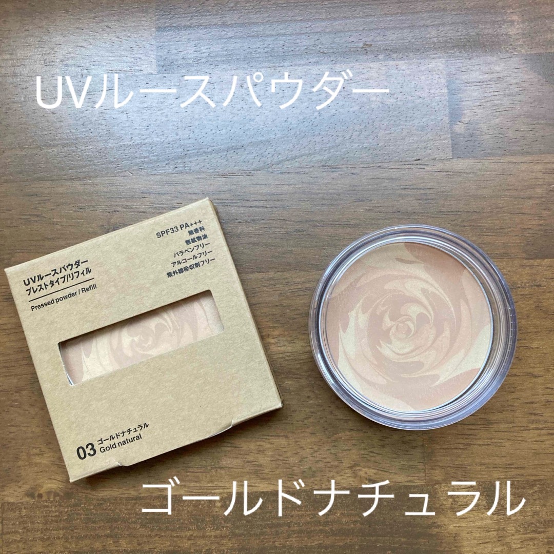 MUJI (無印良品)(ムジルシリョウヒン)の無印良品 UVルースパウダープレストタイプ リフィル 8．5g ゴールドナチュラ コスメ/美容のベースメイク/化粧品(フェイスパウダー)の商品写真