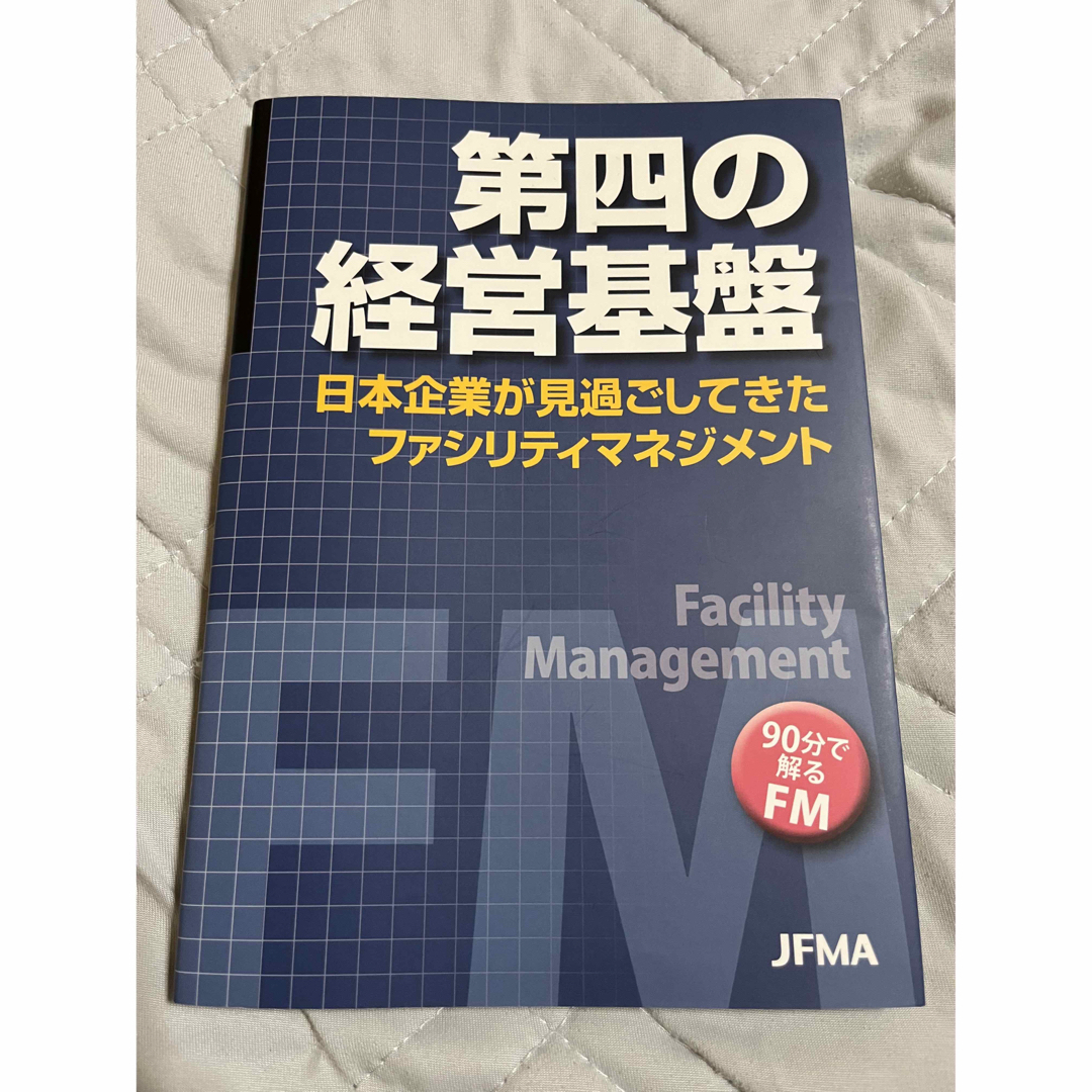 第四の経営基盤 エンタメ/ホビーの本(語学/参考書)の商品写真