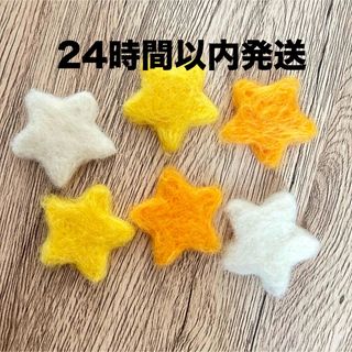 羊毛フェルト　星　6個セット　パーツ　ニューボーンフォト　ハンドメイド(その他)