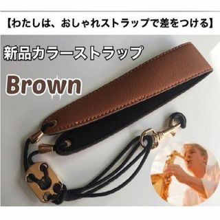 【安17】おしゃれ　サックスストラップ（茶）　新品　おまけあり(サックス)