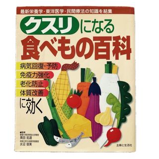 シュフトセイカツシャ(主婦と生活社)のクスリになる食べもの百科(その他)