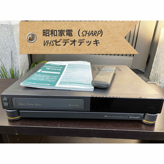 シャープ(SHARP)の【昭和家電/ジャンク扱い】 SHARP/シャープ VHSビデオカセットレコーダー(その他)