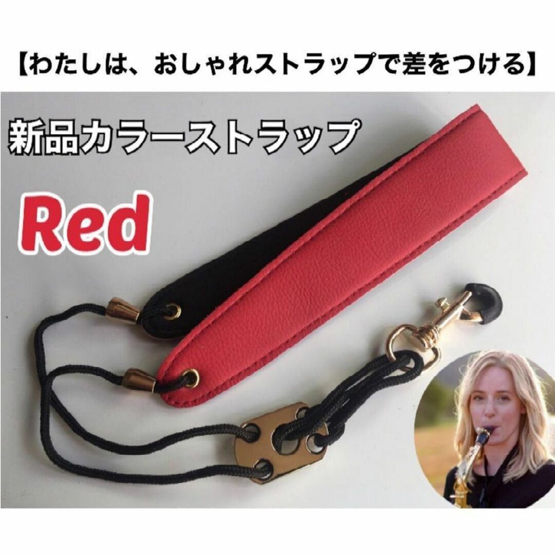 【値上御免】おしゃれ　サックスストラップ（赤）　新品　おまけあり 楽器の管楽器(サックス)の商品写真