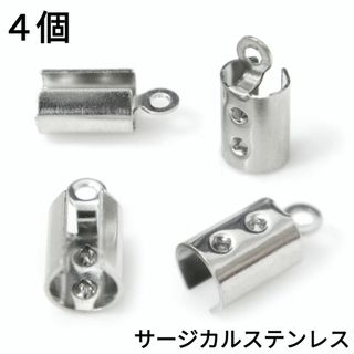 (1484) カン付き 紐留め カシメ 金具 サージカルステンレス パーツ 4個(各種パーツ)