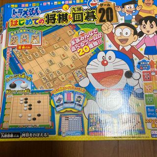 ドラえもん - ドラえもん はじめての将棋＆九路囲碁 ゲーム20(1セット)