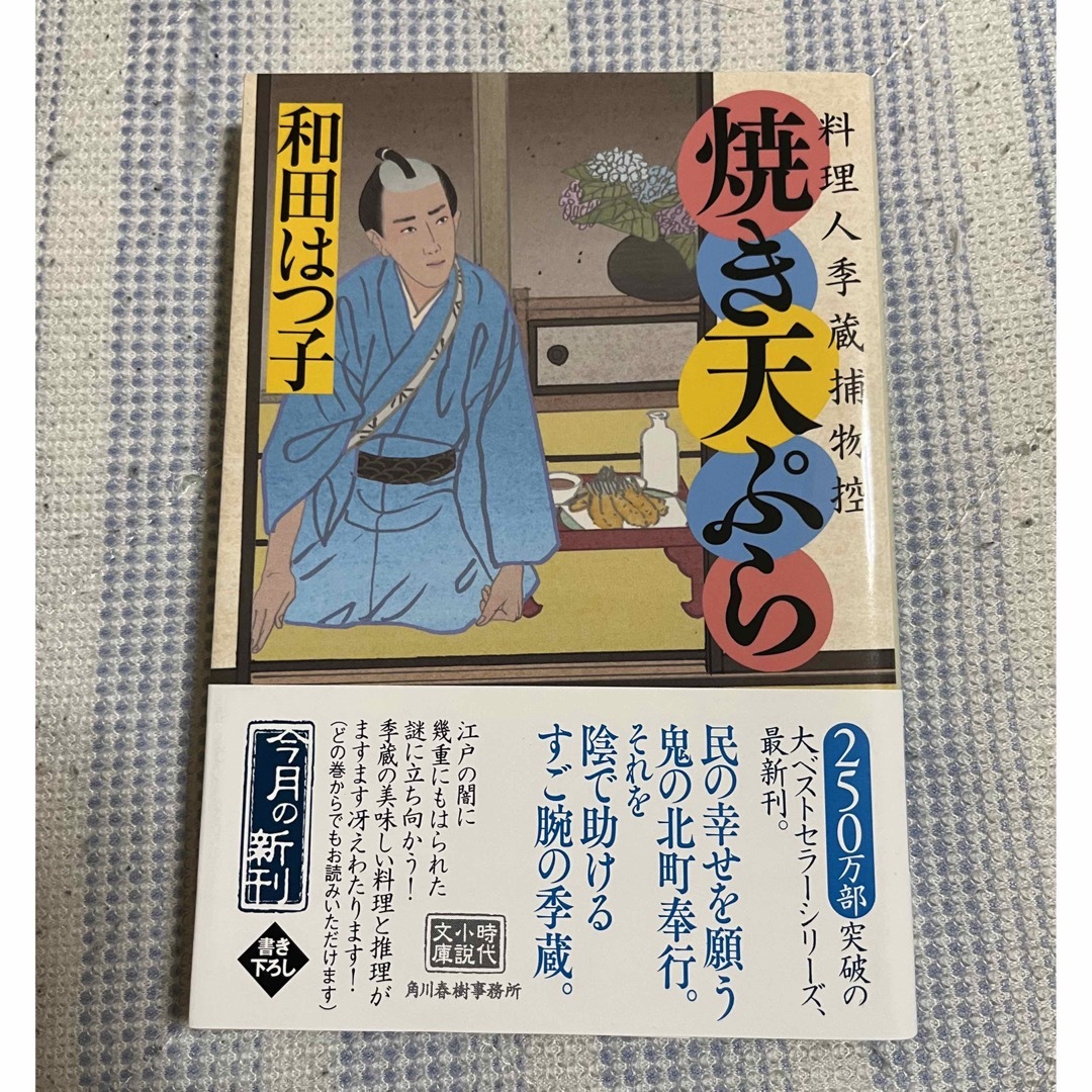 焼き天ぷら 料理人季蔵捕物控 エンタメ/ホビーの本(文学/小説)の商品写真