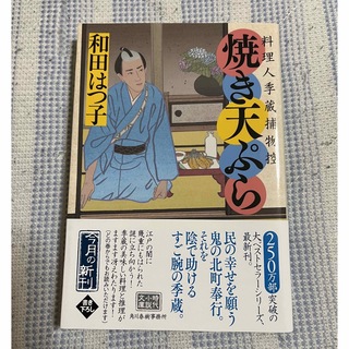 焼き天ぷら 料理人季蔵捕物控(文学/小説)