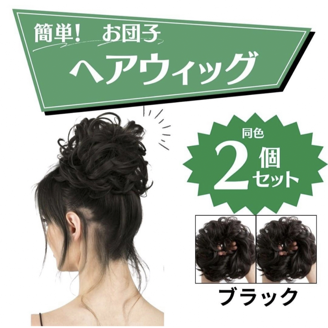 シュシュ　ポイントウィッグ　ウイッグ　お団子　ヘアアレンジ　ブラック　つけ毛 レディースのウィッグ/エクステ(その他)の商品写真