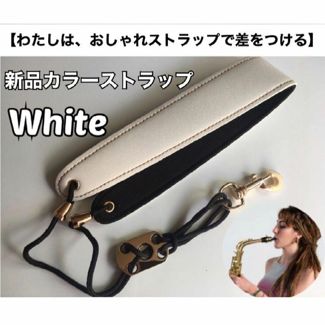 【安11】おしゃれ　サックスストラップ（白）　新品　おまけあり 楽器の管楽器(サックス)の商品写真