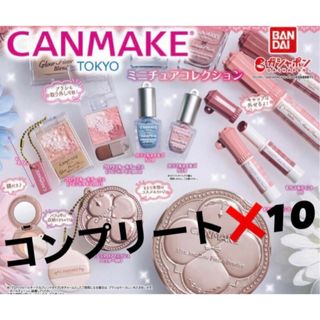 キャンメイク(CANMAKE)のキャンメイク　ミニチュアコレクション　ガチャ(その他)