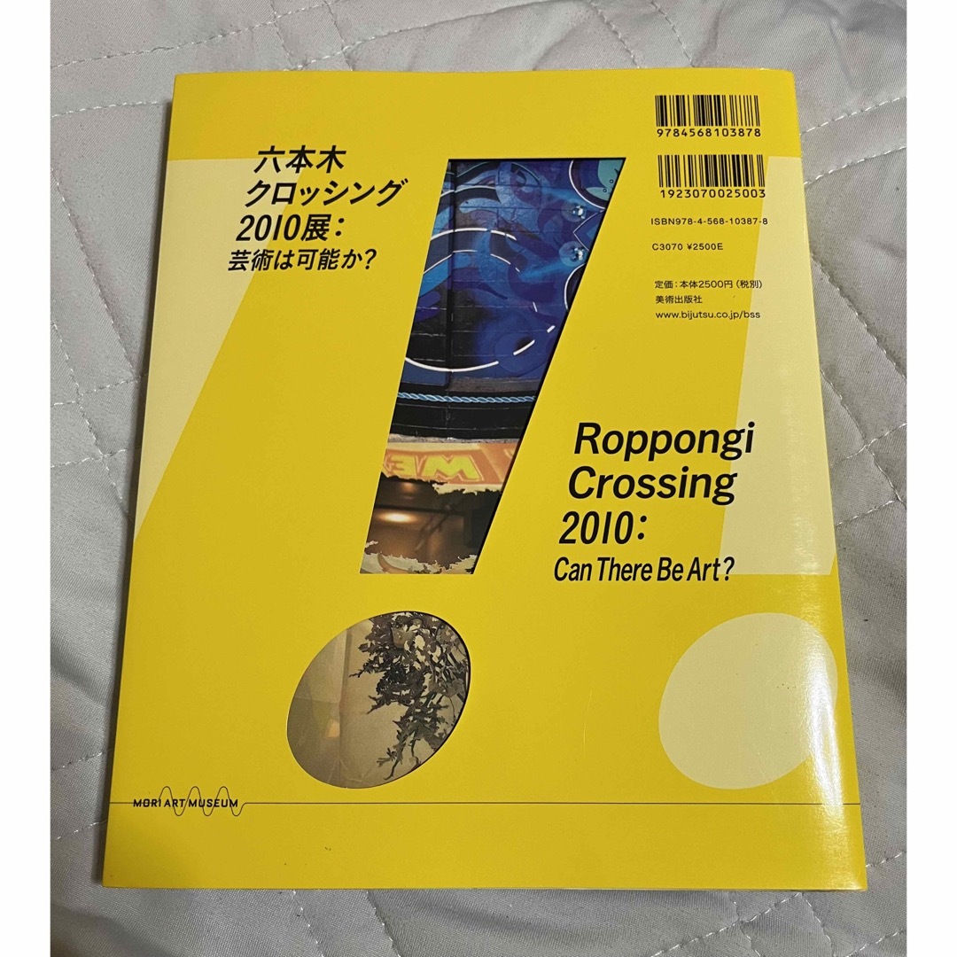 六本木クロッシング2010展 : 芸術は可能か? : カタログ エンタメ/ホビーの本(アート/エンタメ)の商品写真