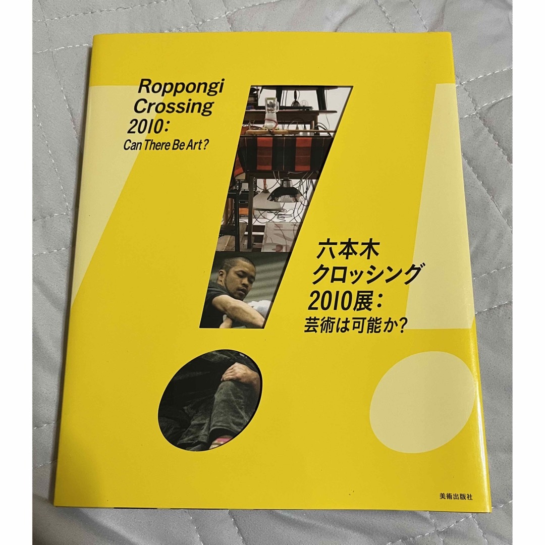 六本木クロッシング2010展 : 芸術は可能か? : カタログ エンタメ/ホビーの本(アート/エンタメ)の商品写真