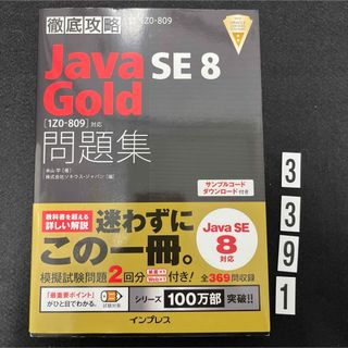 インプレス(Impress)の徹底攻略Ｊａｖａ　ＳＥ　８　Ｇｏｌｄ問題集(コンピュータ/IT)