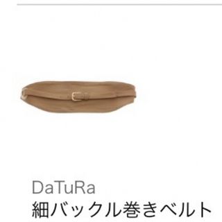 ダチュラ(DaTuRa)のDaTuRa ❤︎細バックル巻きベルト　新品タグ付き　ベージュ(ベルト)