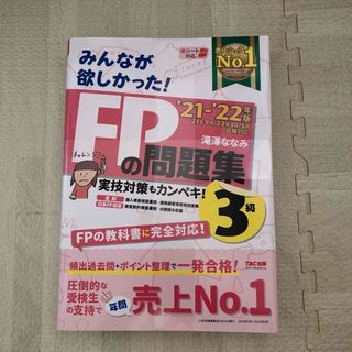 みんなが欲しかった！ＦＰの問題集３級　2021〜2022(資格/検定)